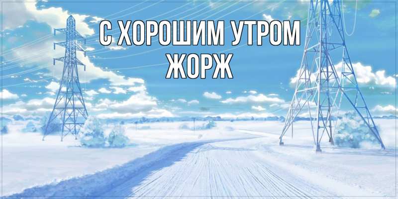 Открытка с именем, Жорж, С хорошим утром