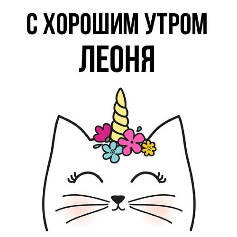 Картинка С хорошим утром, Леоня