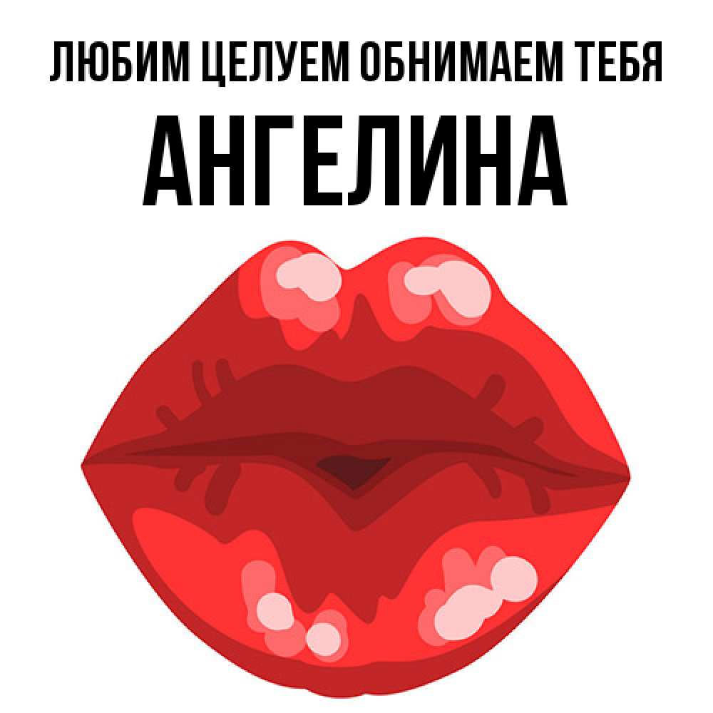 Открытка на каждый день с именем, Ангелина Любим целуем обнимаем тебя отправить открытку с поцелуем бесплатно и скачать для парня Прикольная открытка с пожеланием онлайн скачать бесплатно 