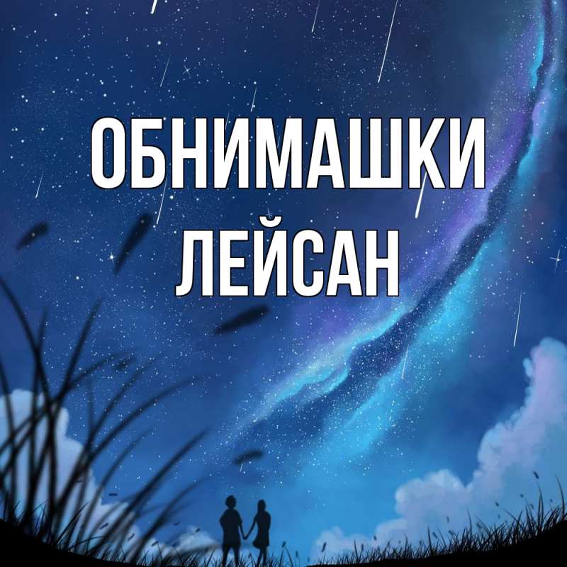 Открытка с именем, Лейсан, Обнимашки