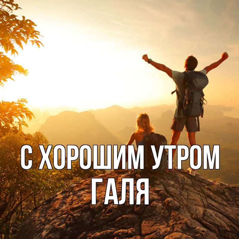 Открытка с именем, Галя, С хорошим утром