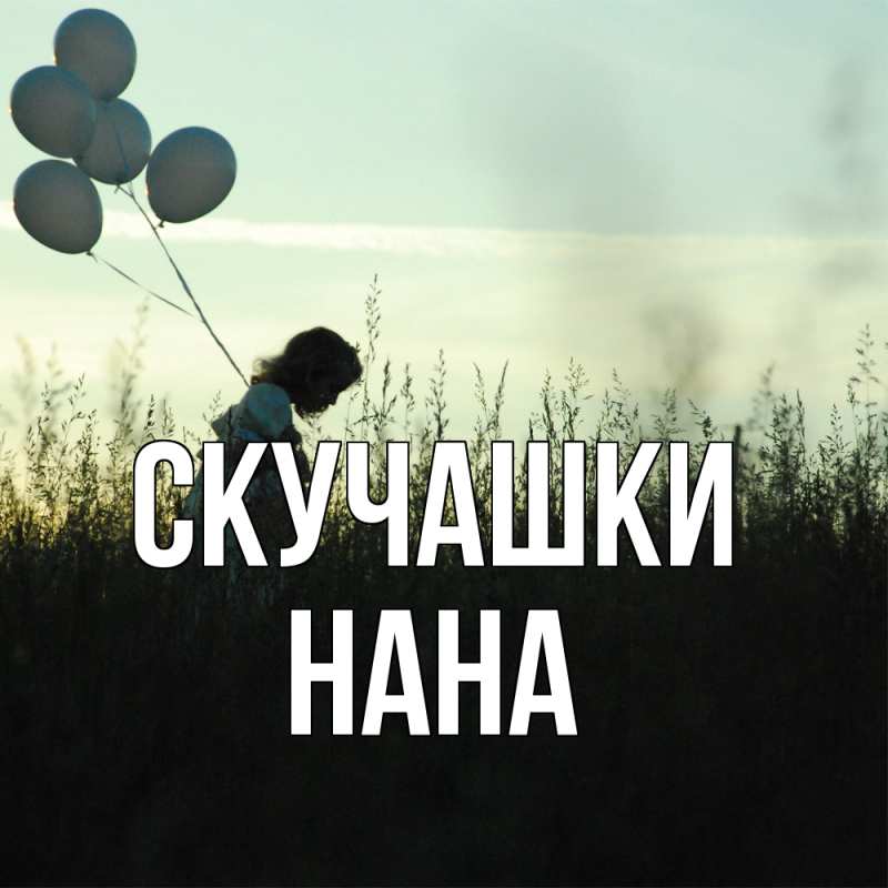 Картинка Скучашки, Нана