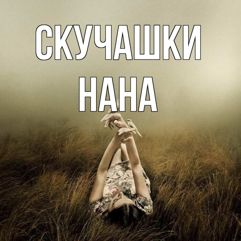 Картинка Скучашки, Нана