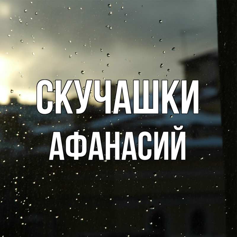 Картинка Скучашки, Афанасий