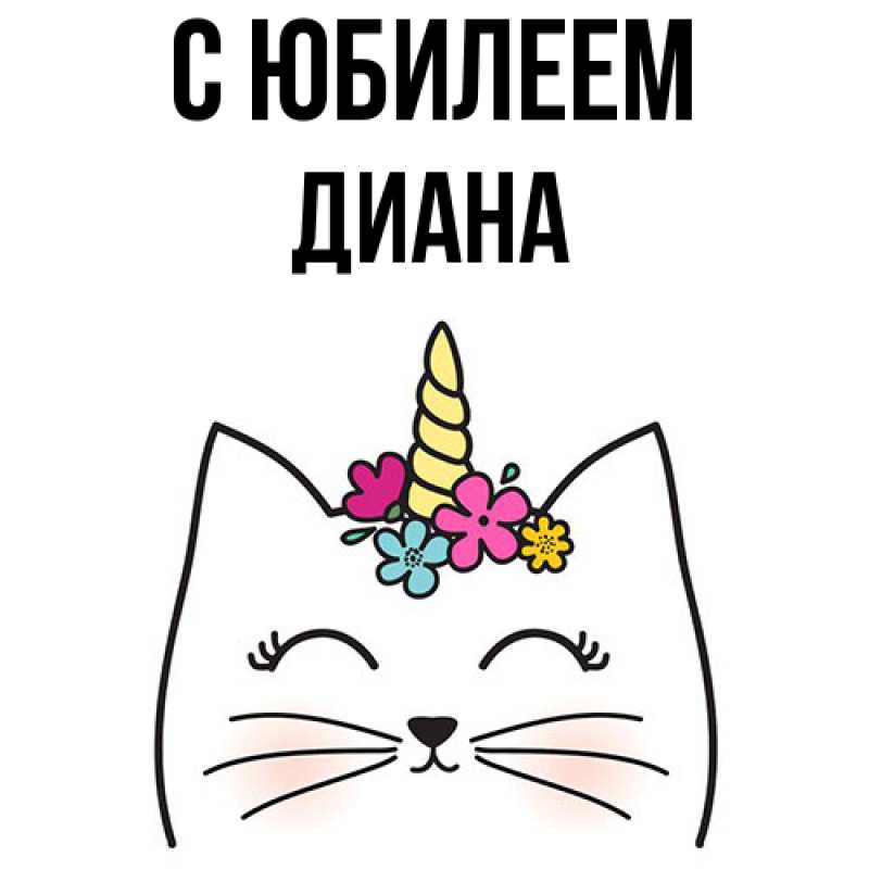 Открытка с именем, Диана, C юбилеем