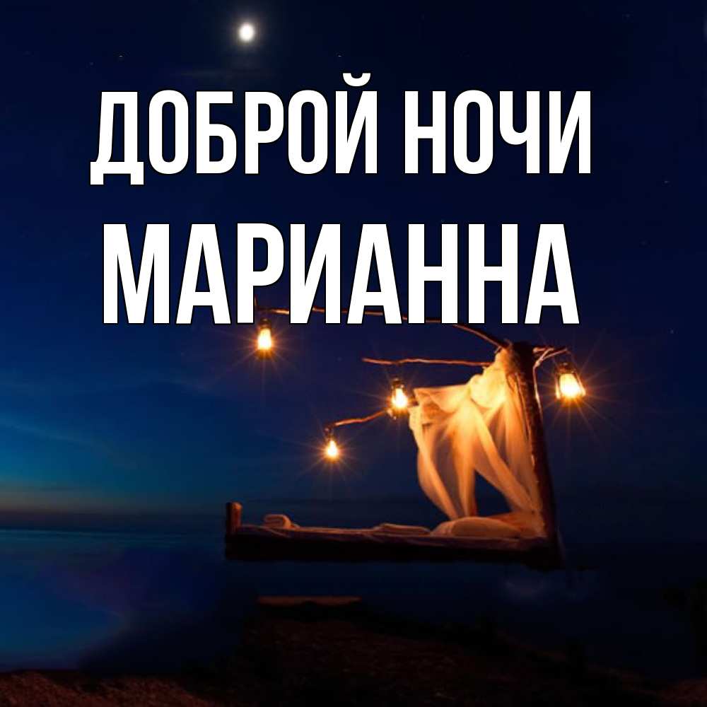Открытка на каждый день с именем, Марианна Доброй ночи милый мой Прикольная открытка с пожеланием онлайн скачать бесплатно 