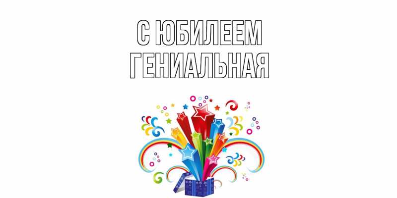 Картинка C юбилеем, Гениальная