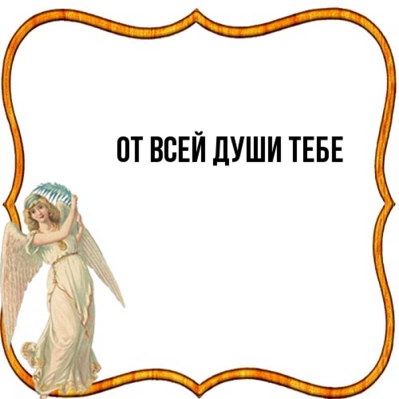 Картинка От всей души тебе, 