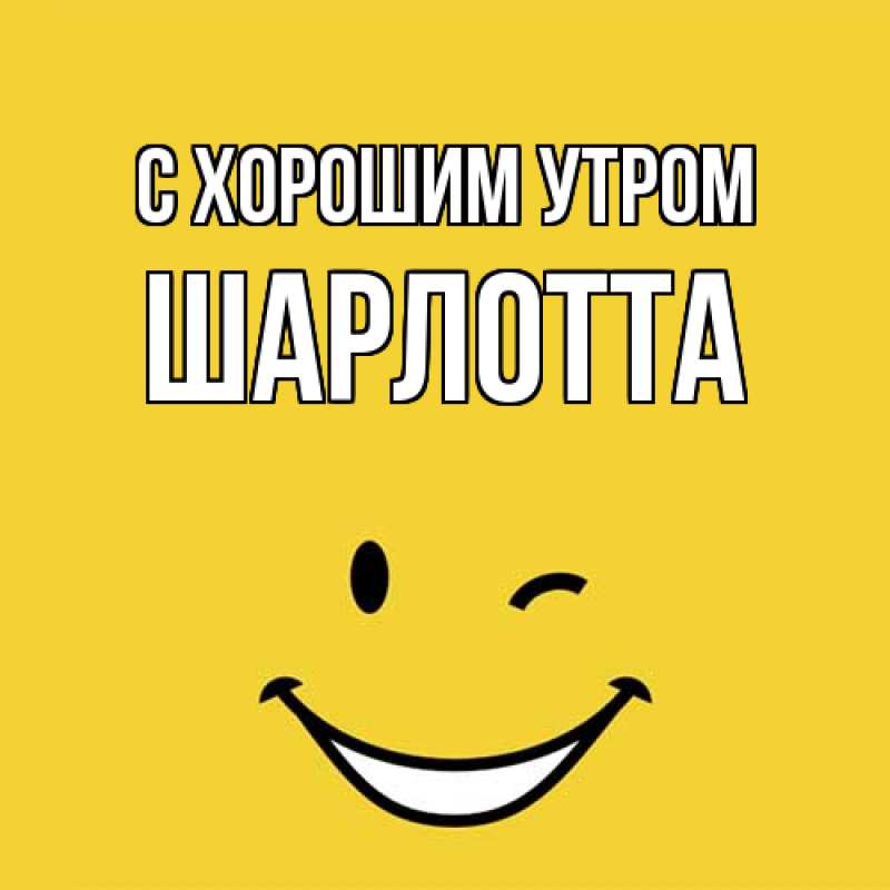 Картинка С хорошим утром, Шарлотта