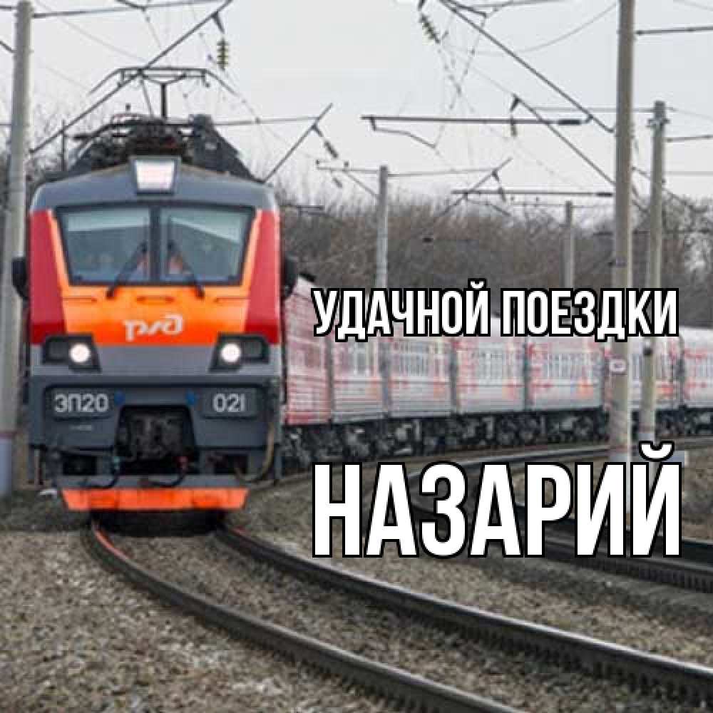 Открытка на каждый день с именем, Назарий Удачной поездки поезд РЖД Прикольная открытка с пожеланием онлайн скачать бесплатно 