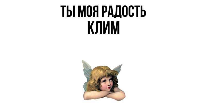 Картинка Ты моя радость, Клим
