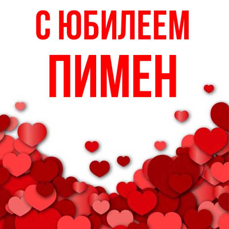 Картинка C юбилеем, Пимен