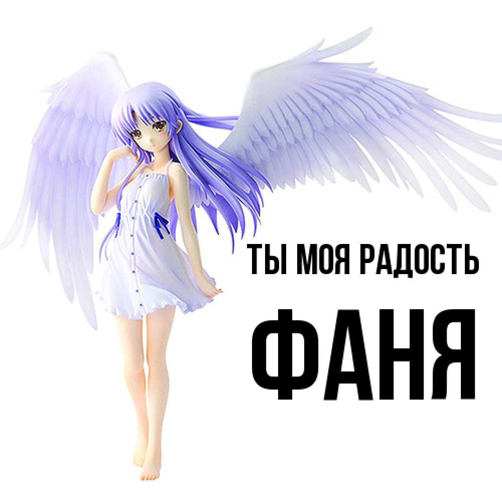 Открытка на каждый день с именем, Фаня Ты моя радость девушка ангел с фиолетовыми крыльями Прикольная открытка с пожеланием онлайн скачать бесплатно 
