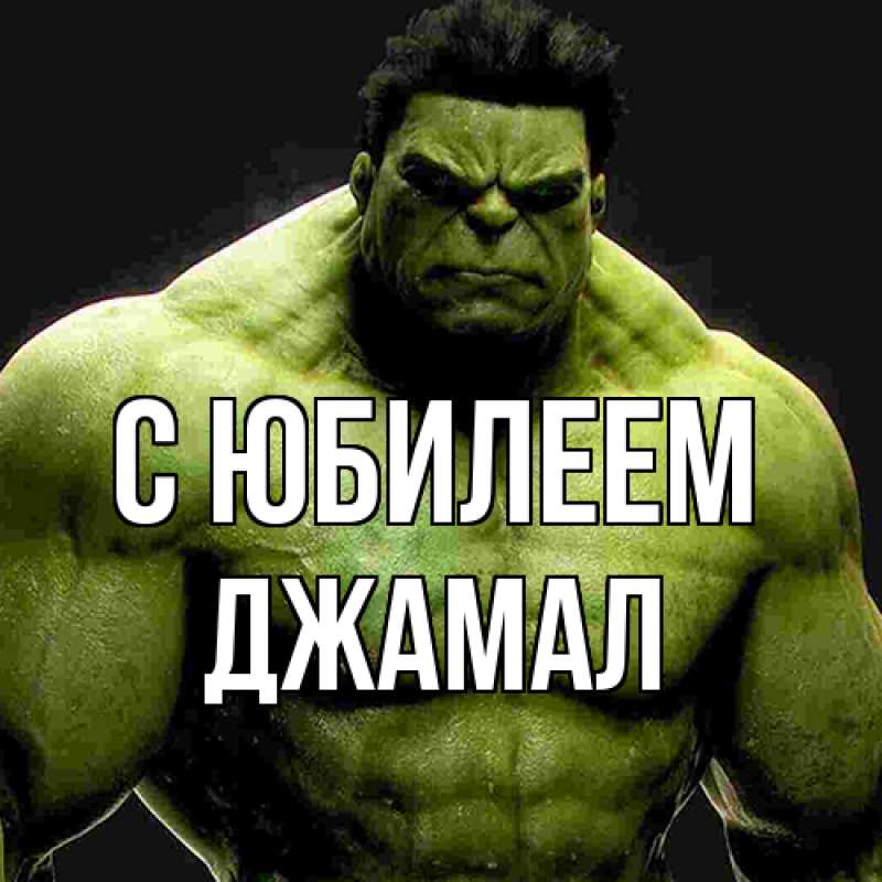 Картинка C юбилеем, Джамал