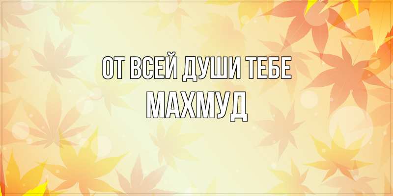 Картинка От всей души тебе, Махмуд