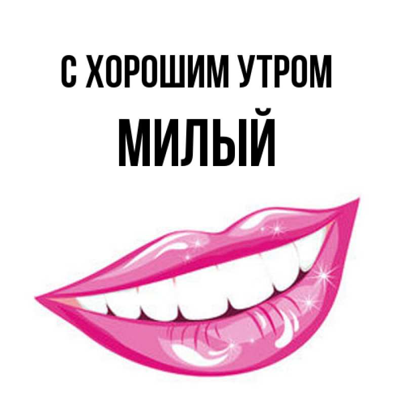 Открытка с именем, Милый, С хорошим утром