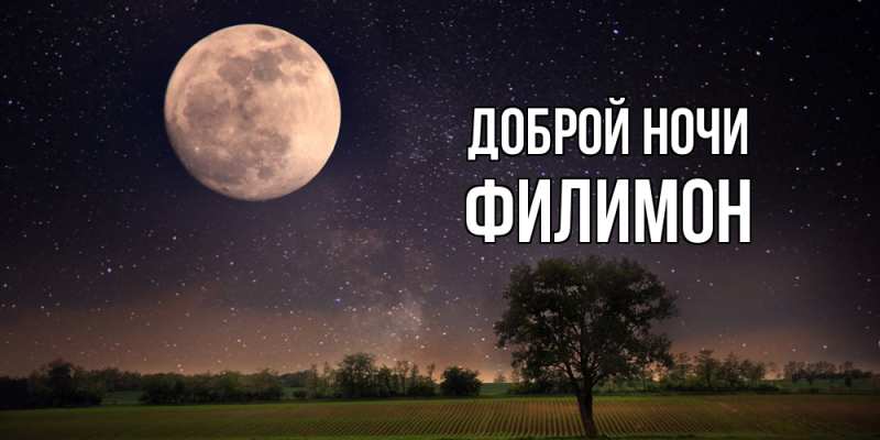 Картинка Доброй ночи, Филимон