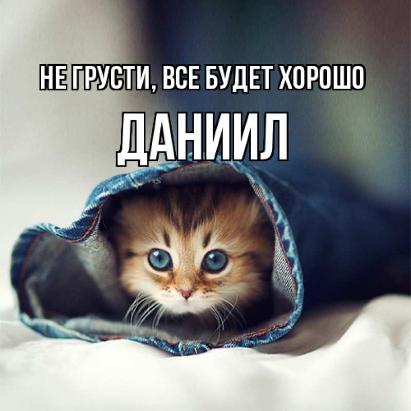 Картинка Не грусти, все будет хорошо, Даниил