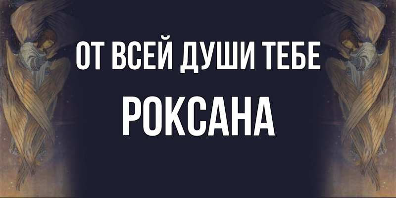 Картинка От всей души тебе, Роксана