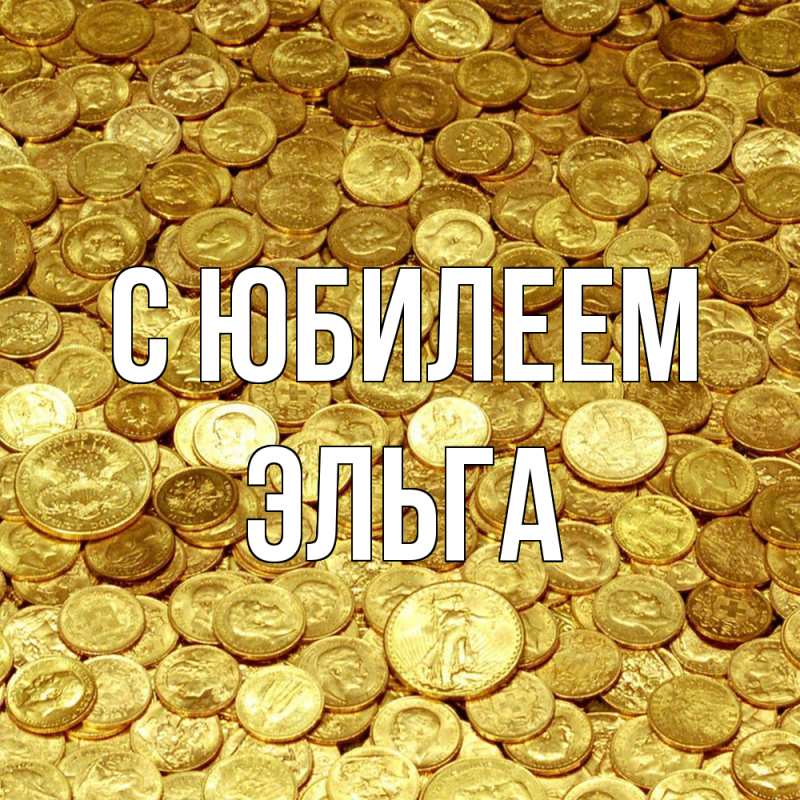Открытка с именем, Эльга, C юбилеем