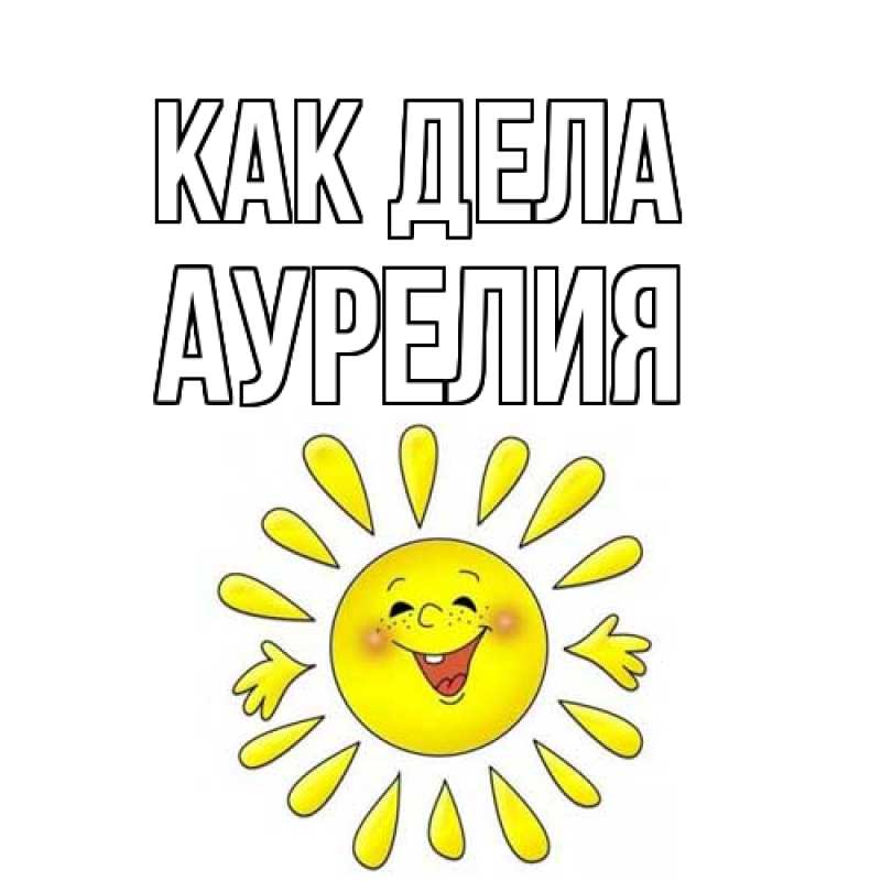 Картинка Как дела, Аурелия