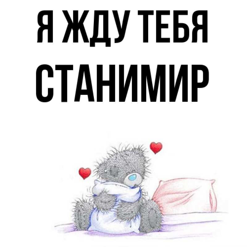 Картинка Я жду тебя, Станимир