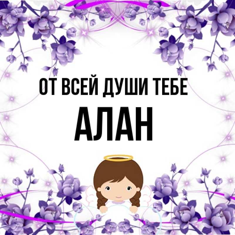 Картинка От всей души тебе, Алан