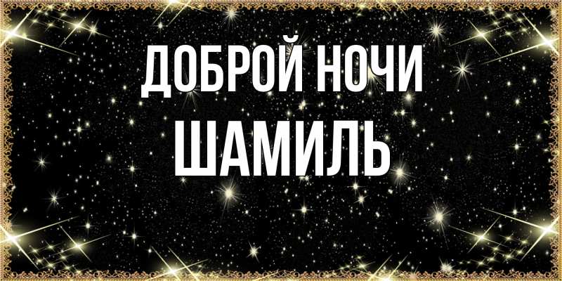Картинка Доброй ночи, Шамиль