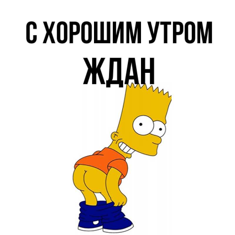 Картинка С хорошим утром, Ждан