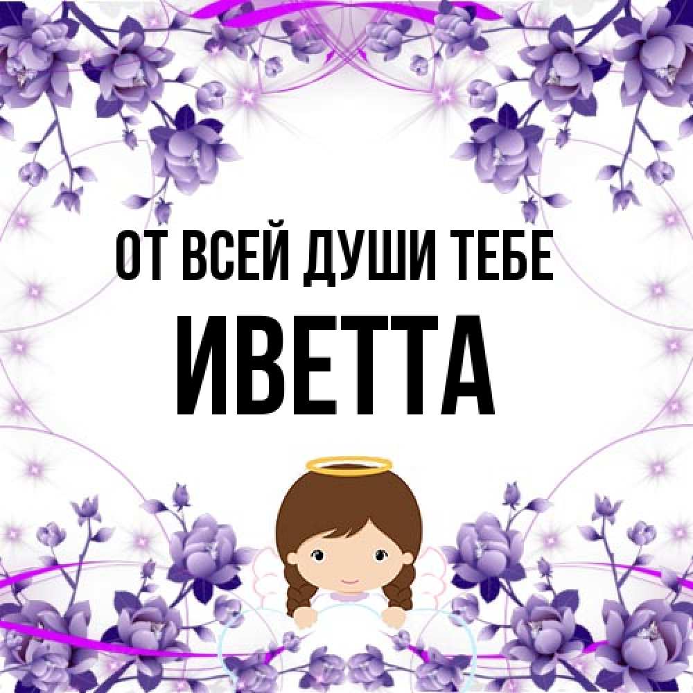 Открытка на каждый день с именем, Иветта От всей души тебе с именинами в рамочке Прикольная открытка с пожеланием онлайн скачать бесплатно 