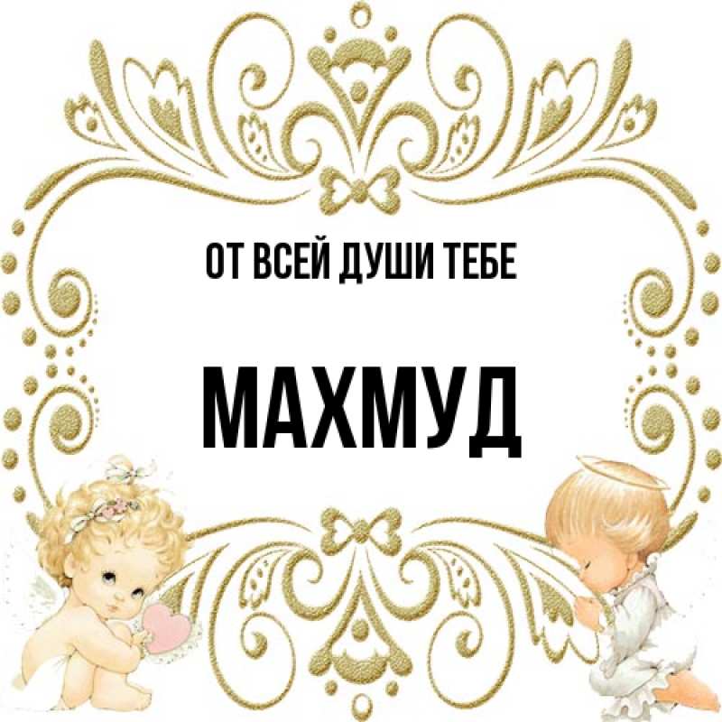 Картинка От всей души тебе, Махмуд