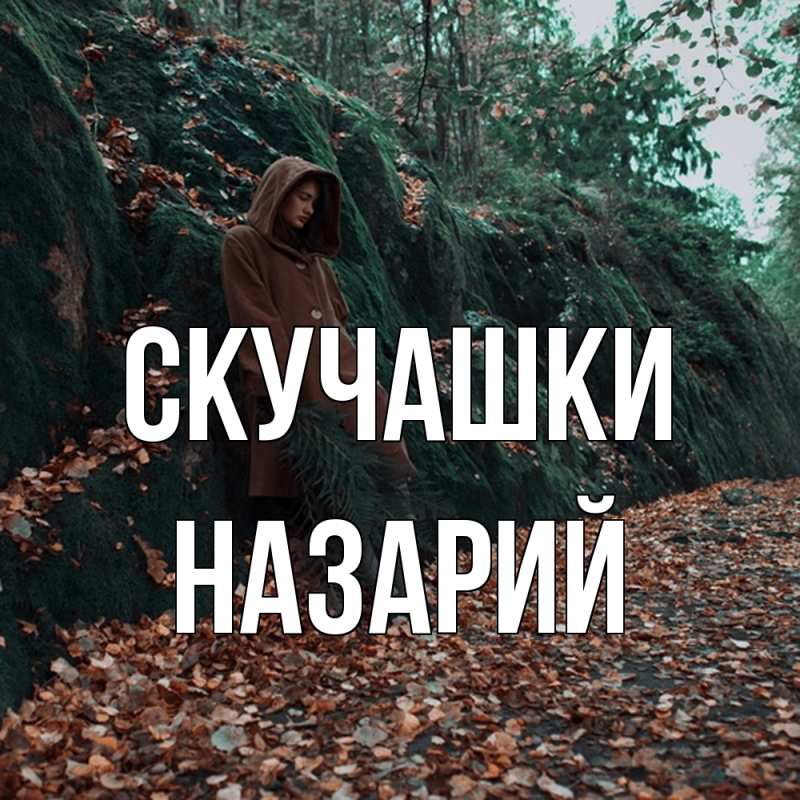 Картинка Скучашки, Назарий