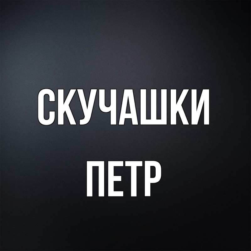Картинка Скучашки, Петр