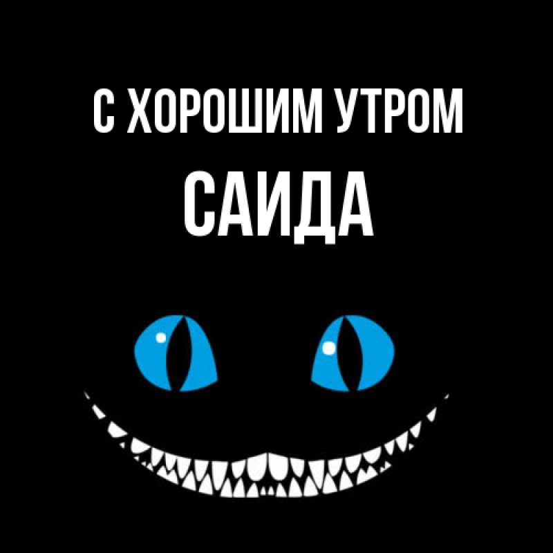 Картинка С хорошим утром, Саида