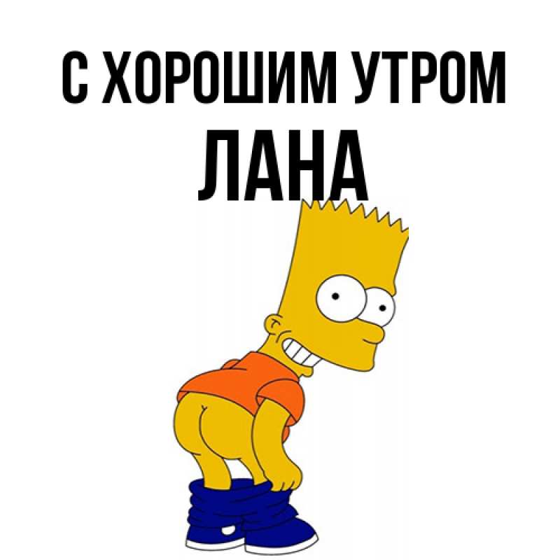 Картинка С хорошим утром, Лана