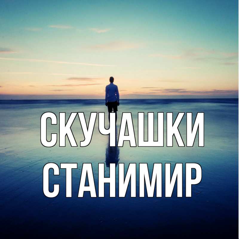 Картинка Скучашки, Станимир