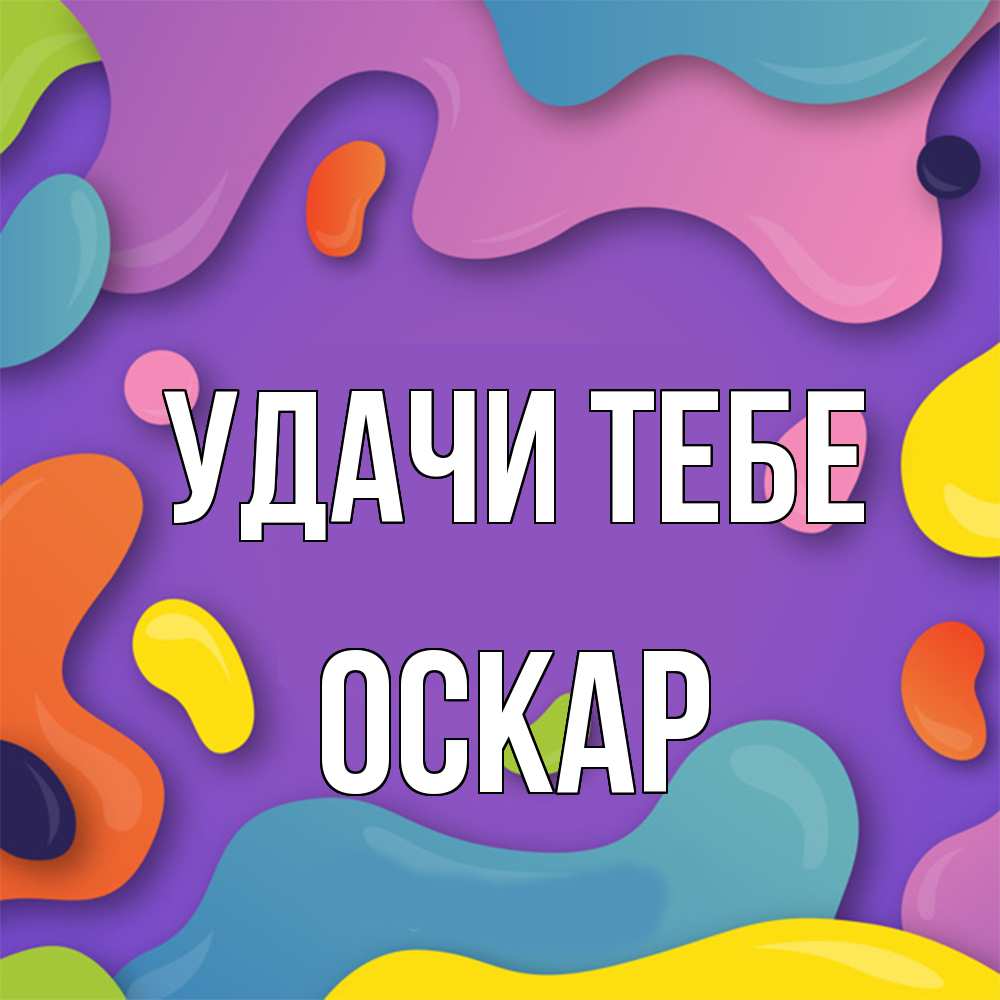 Открытка на каждый день с именем, Оскар Удачи тебе абстрактное что то Прикольная открытка с пожеланием онлайн скачать бесплатно 