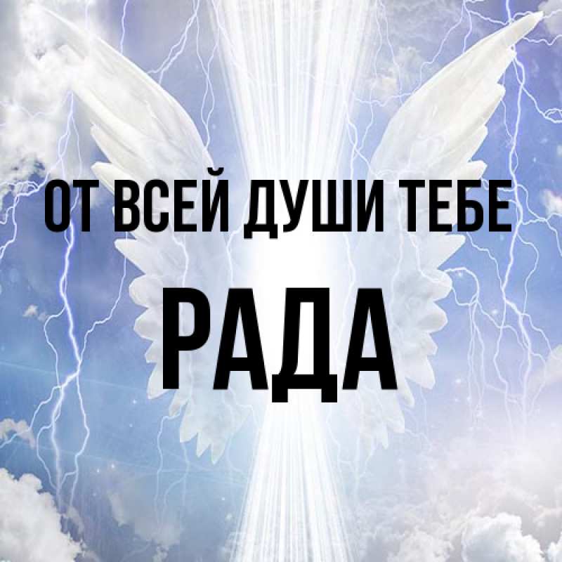 Картинка От всей души тебе, Рада