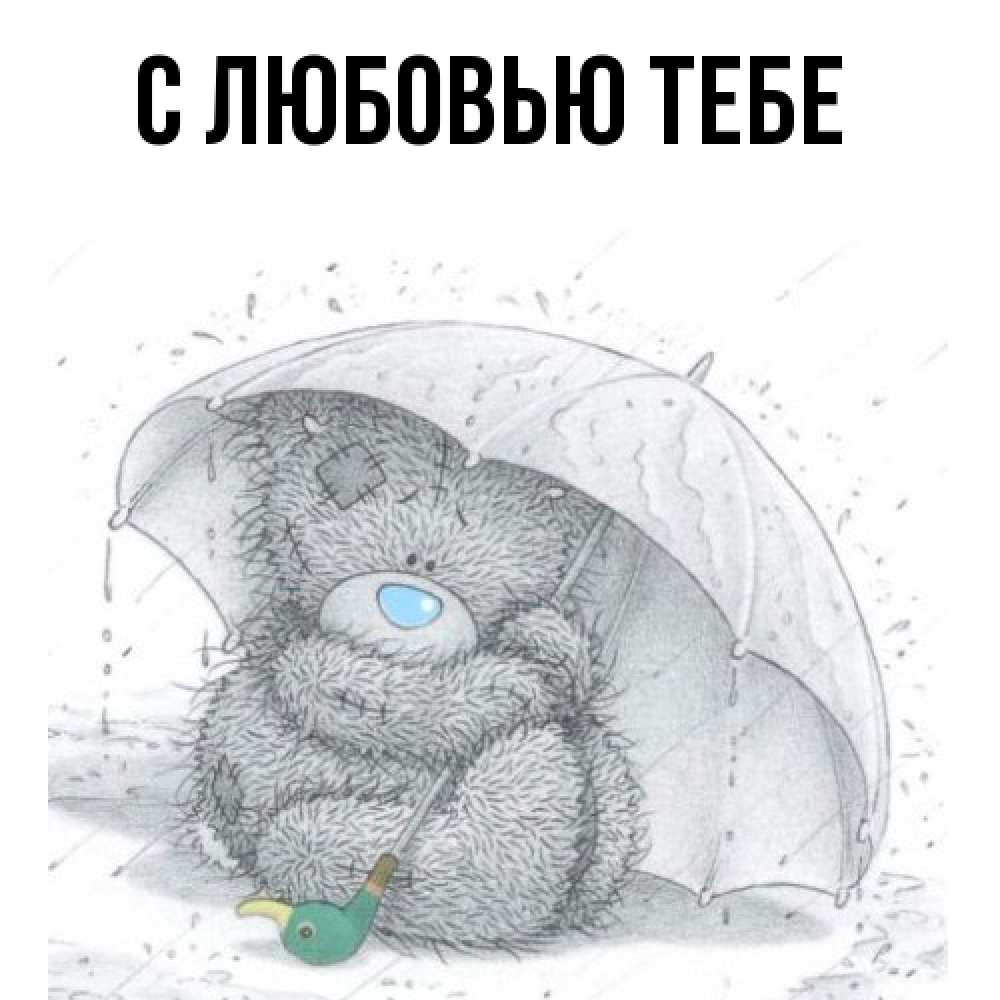 Открытка на каждый день с именем, Моя Я жду тебя весеннее или осеннее настроение Прикольная открытка с пожеланием онлайн скачать бесплатно 