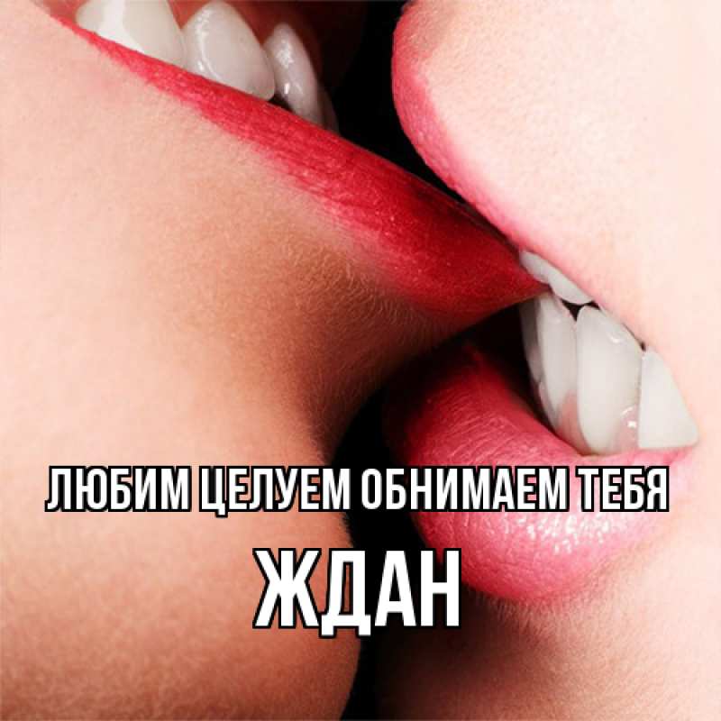 Картинка Любим целуем обнимаем тебя, Ждан