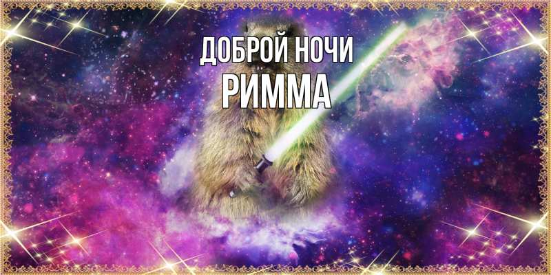 Открытка с именем, Римма, Доброй ночи