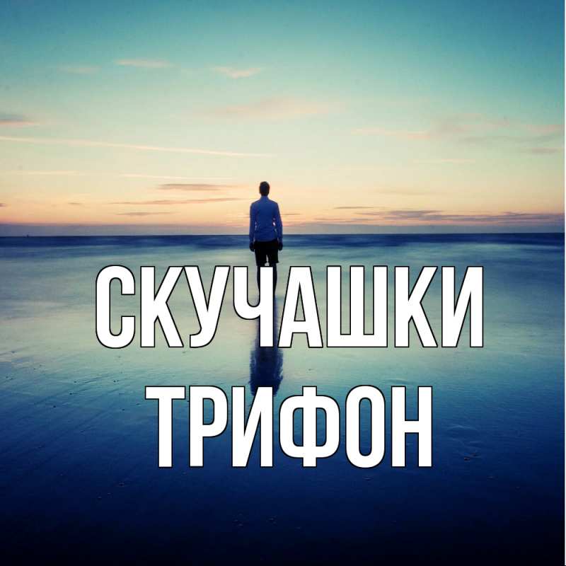 Картинка Скучашки, Трифон