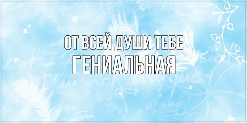 Картинка От всей души тебе, Гениальная