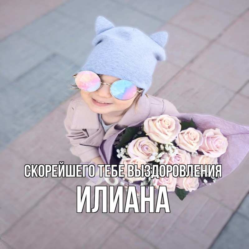 Открытка с именем, Илиана, Скорейшего тебе выздоровления