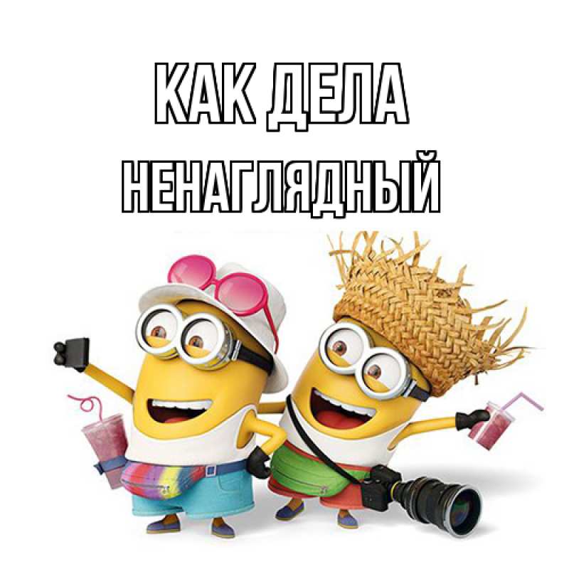 Картинка Как дела, Ненаглядный
