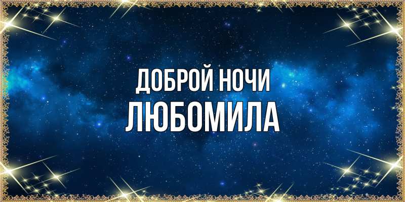 Картинка Доброй ночи, Любомила