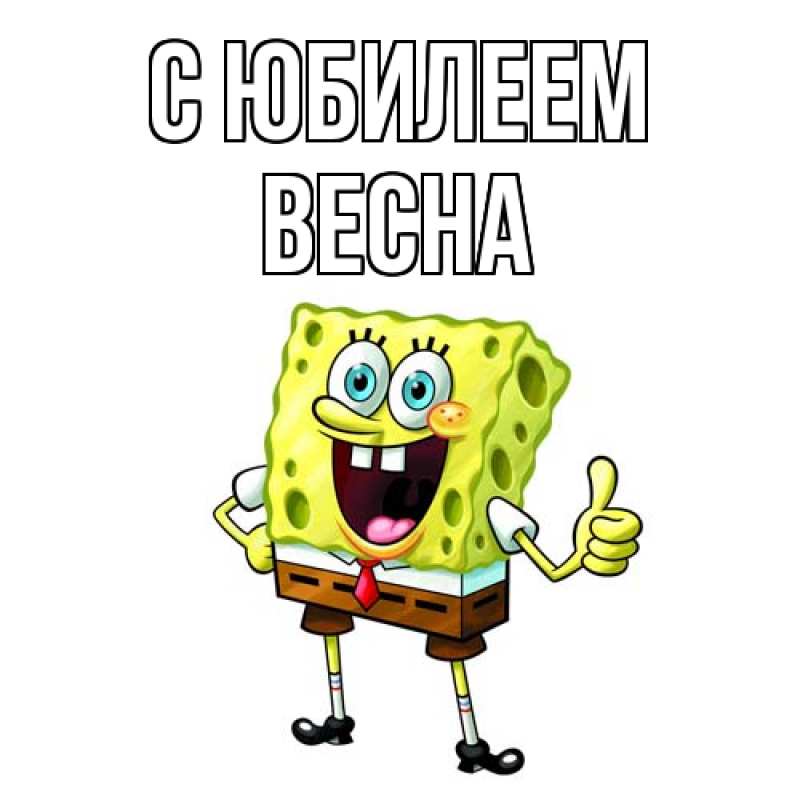 Открытка с именем, Весна, C юбилеем