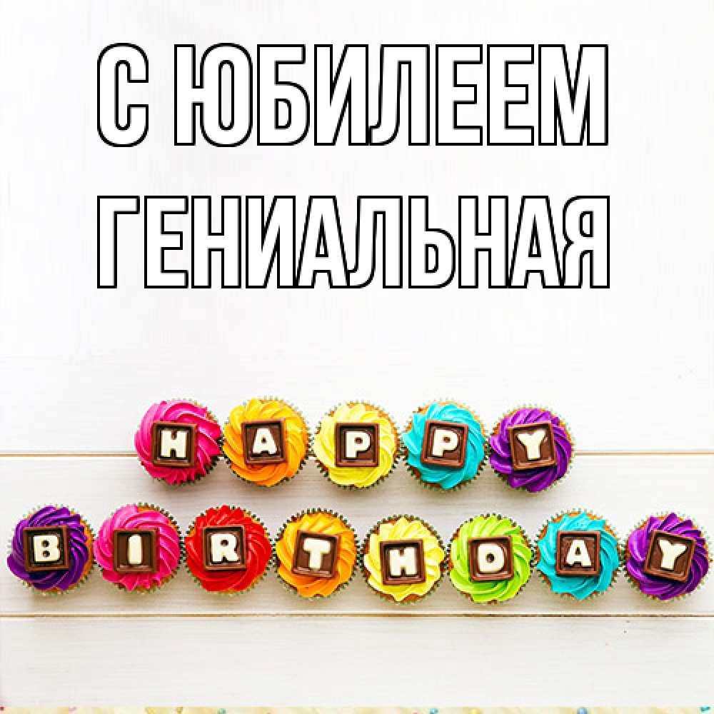 Открытка на каждый день с именем, Гениальная C юбилеем из кексов и шоколада Прикольная открытка с пожеланием онлайн скачать бесплатно 