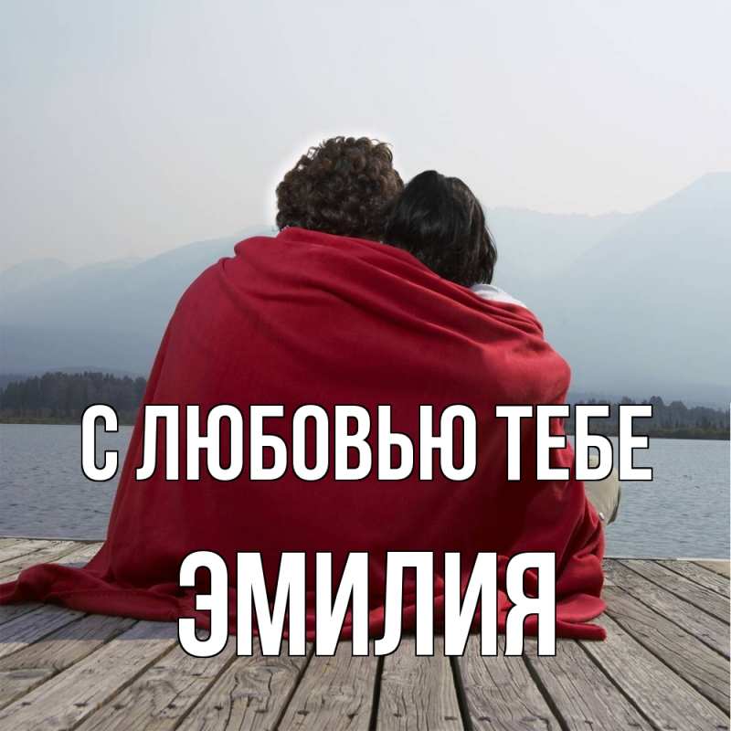Картинка С любовью тебе, Эмилия