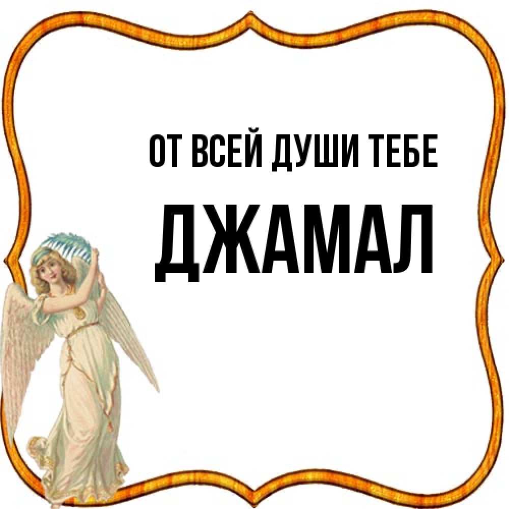 Открытка на каждый день с именем, Джамал От всей души тебе рамочка простая Прикольная открытка с пожеланием онлайн скачать бесплатно 